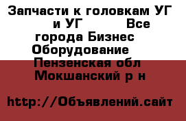 Запчасти к головкам УГ 9321 и УГ 9326. - Все города Бизнес » Оборудование   . Пензенская обл.,Мокшанский р-н